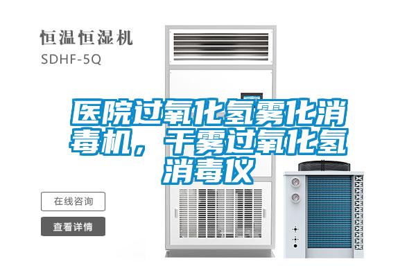 醫(yī)院過氧化氫霧化消毒機(jī)，干霧過氧化氫消毒儀