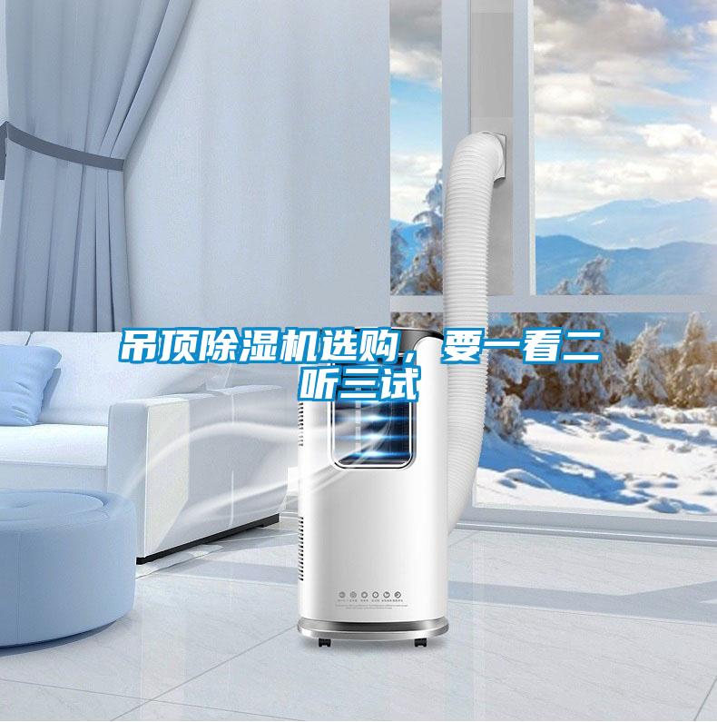 吊頂除濕機選購,要一看二聽三試