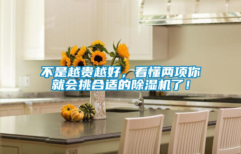 不是越貴越好，看懂兩項你就會挑合適的除濕機了！