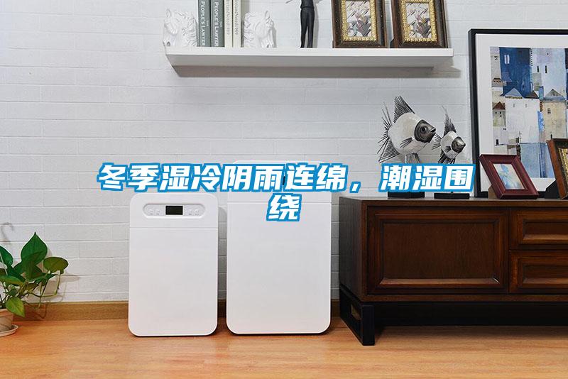 冬季濕冷陰雨連綿，潮濕圍繞