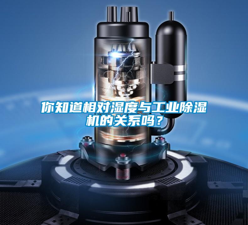你知道相對濕度與工業除濕機的關系嗎?