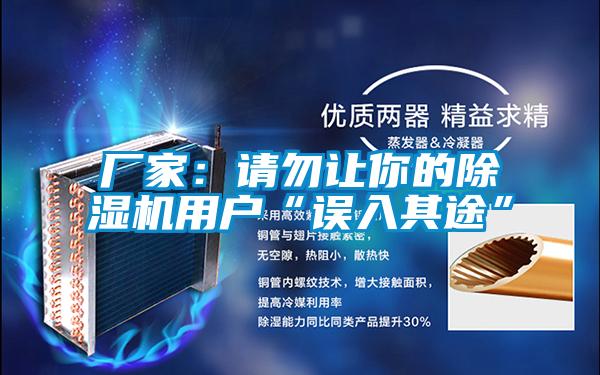 廠家:請勿讓你的除濕機用戶“誤入其途”