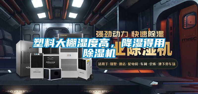 塑料大棚濕度高,降濕得用除濕機(jī)