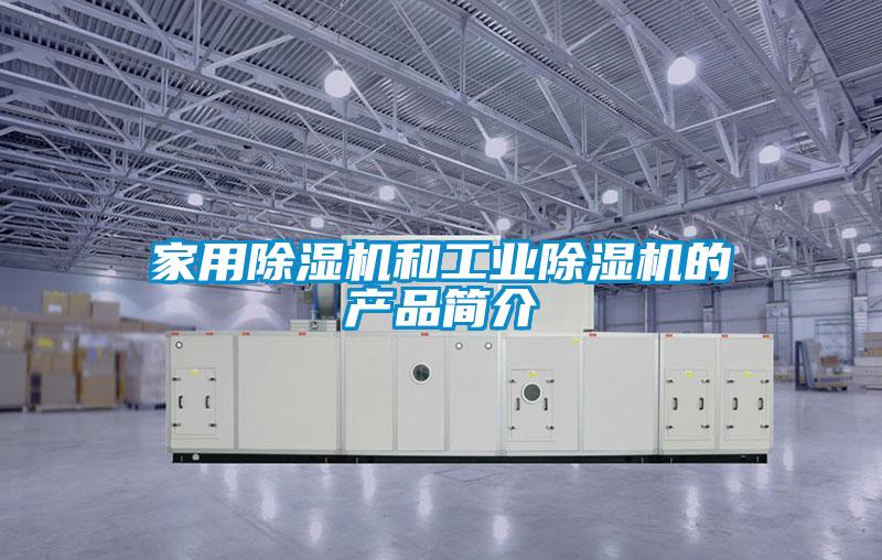 家用除濕機和工業(yè)除濕機的產(chǎn)品簡介