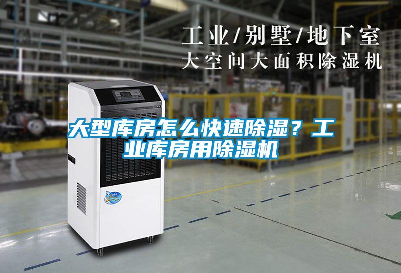 大型庫房怎么快速除濕？工業庫房用除濕機