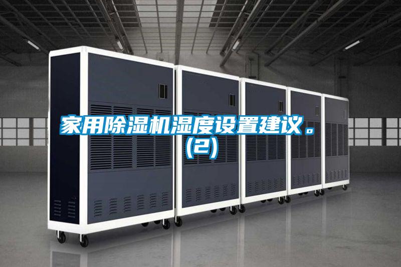 家用除濕機濕度設(shè)置建議。 (2)
