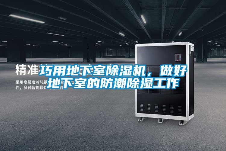 巧用地下室除濕機，做好地下室的防潮除濕工作