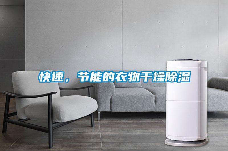 快速，節能的衣物干燥除濕