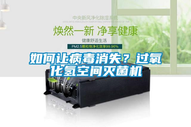 如何讓病毒消失？過氧化氫空間滅菌機