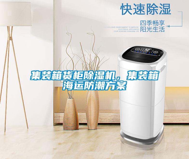 集裝箱貨柜除濕機(jī),集裝箱海運(yùn)防潮方案