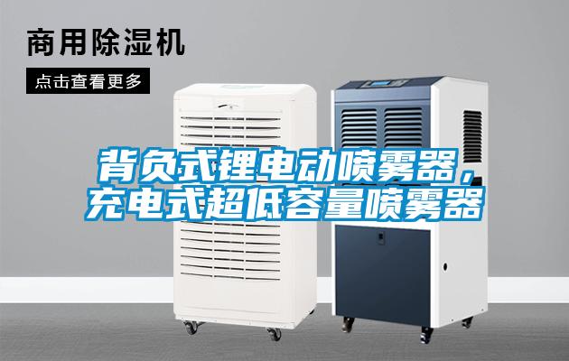 背負式鋰電動噴霧器,充電式超低容量噴霧器