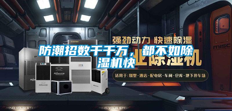 防潮招數(shù)千千萬，都不如除濕機(jī)快