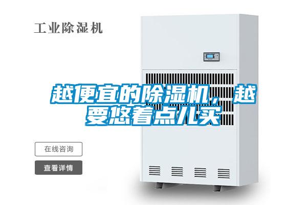 越便宜的除濕機(jī)，越要悠著點(diǎn)兒買(mǎi)