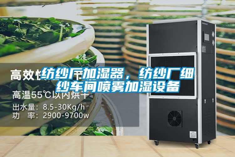 紡紗廠加濕器，紡紗廠細紗車間噴霧加濕設備