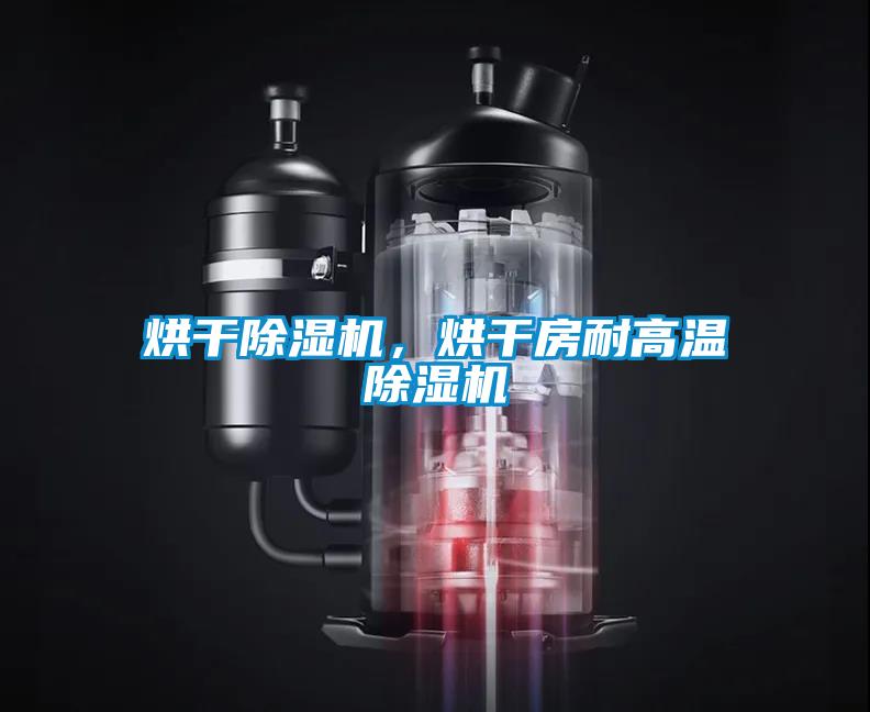 烘干除濕機，烘干房耐高溫除濕機