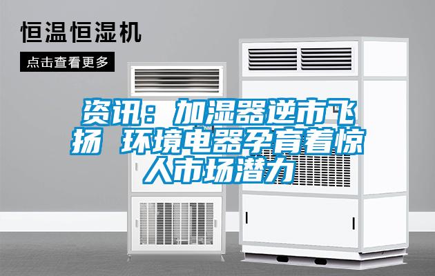 資訊:加濕器逆市飛揚 環境電器孕育著驚人市場潛力