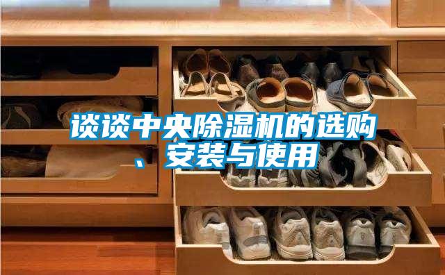 談談中央除濕機的選購、安裝與使用