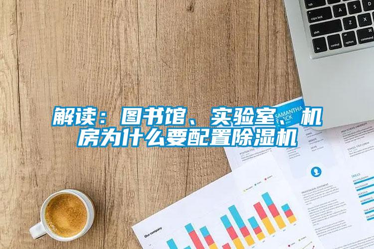解讀：圖書館、實驗室、機房為什么要配置除濕機