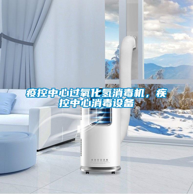 疫控中心過氧化氫消毒機,疾控中心消毒設備