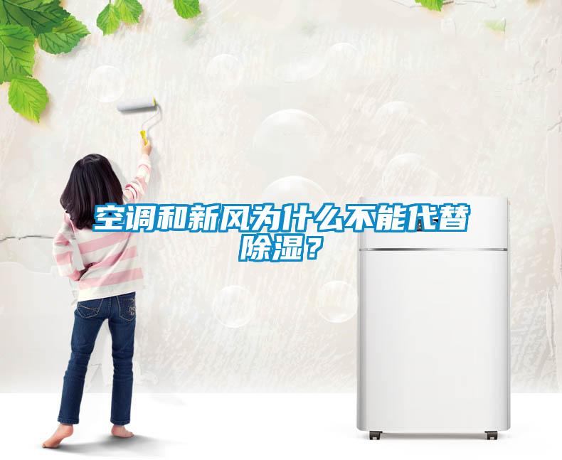 空調和新風為什么不能代替除濕？