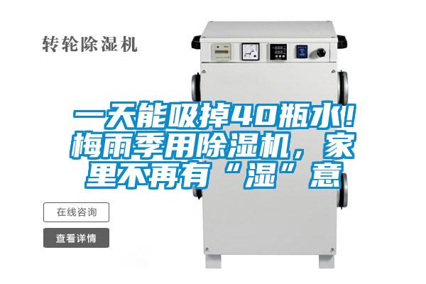 一天能吸掉40瓶水!梅雨季用除濕機(jī),家里不再有“濕”意