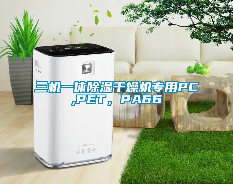 三機一體除濕干燥機專用PC,PET,PA66
