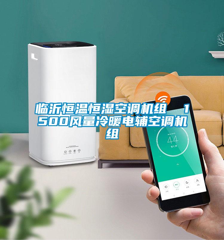 臨沂恒溫恒濕空調機組 1500風量冷暖電輔空調機組