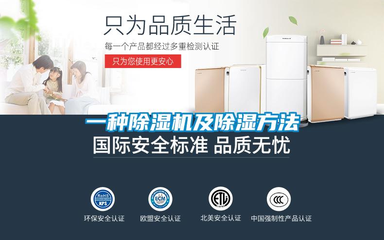 一種除濕機(jī)及除濕方法