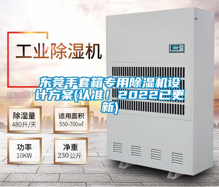 東莞手套箱專(zhuān)用除濕機(jī)設(shè)計(jì)方案(認(rèn)準(zhǔn)！2022已更新)