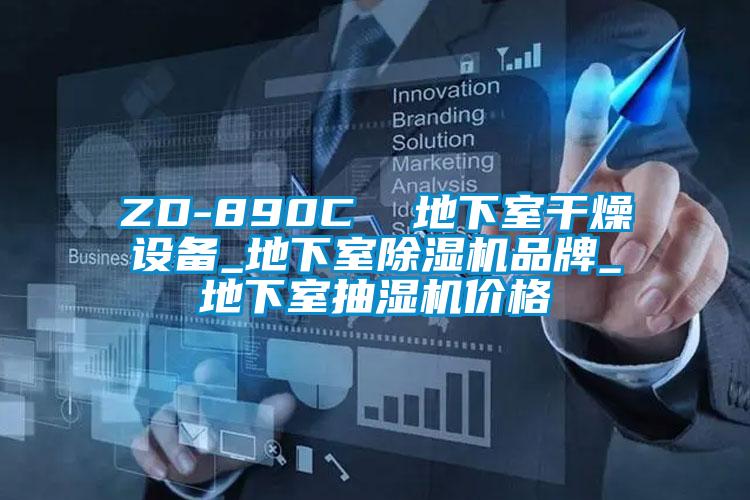 ZD-890C 地下室干燥設備_地下室除濕機品牌_地下室抽濕機價格