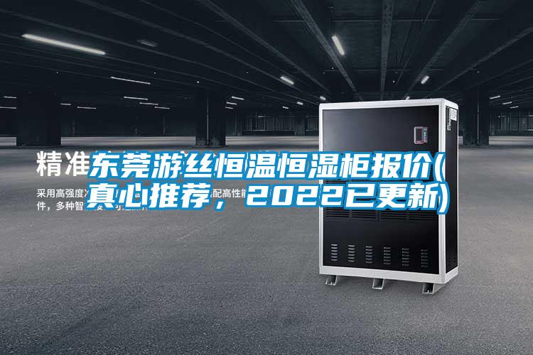 東莞游絲恒溫恒濕柜報價(真心推薦，2022已更新)