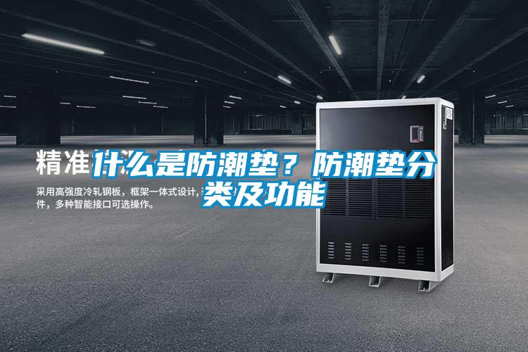 什么是防潮墊？防潮墊分類及功能