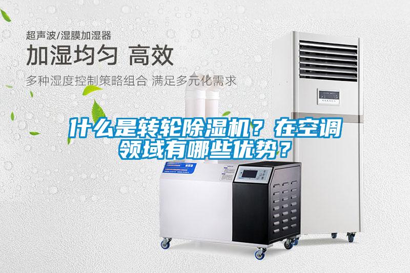 什么是轉輪除濕機？在空調領域有哪些優勢？