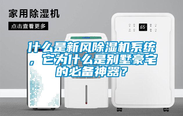 什么是新風除濕機系統，它為什么是別墅豪宅的必備神器？