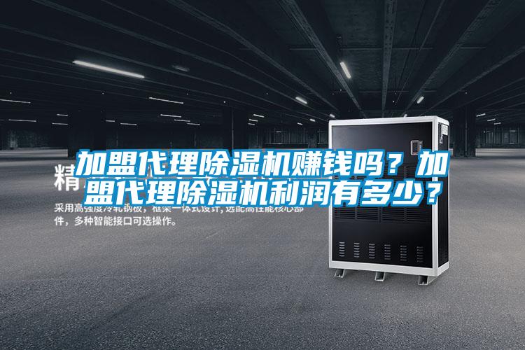 加盟代理除濕機賺錢嗎？加盟代理除濕機利潤有多少？