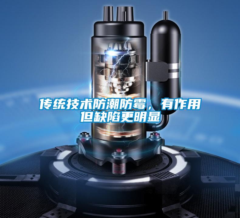 傳統技術防潮防霉，有作用但缺陷更明顯